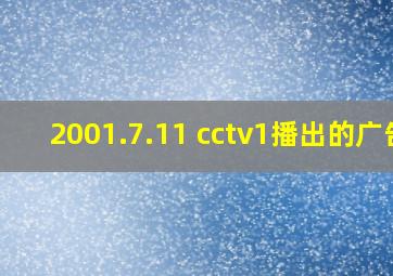 2001.7.11 cctv1播出的广告